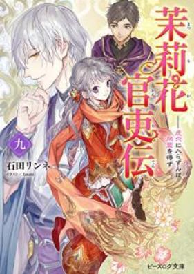 [Novel] 茉莉花官吏伝 第01-10巻 [Matsurika Kanriden vol 01-10]