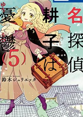 名探偵 耕子は憂鬱 第01-05巻 [Meitantei Kouko wa Yuutsu vol 01-05]