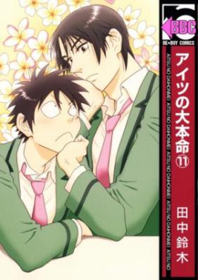 アイツの大本命 第01-10巻 [Aitsu no Daihonmei vol 01-10]