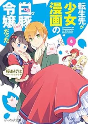 [Novel] 転生先が少女漫画の白豚令嬢だった 第01-04巻 [Tenseisaki ga Shojo Manga no Shirobuta Reijo Datta vol 01-04]