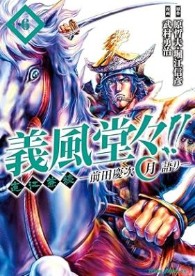 義風堂々！！ 直江兼続 ～前田慶次 月語り～ 第01-06巻 [Gifuu Doudou Naoe Kanetsugu – Maeda Keiji Gatari vol 01-06]