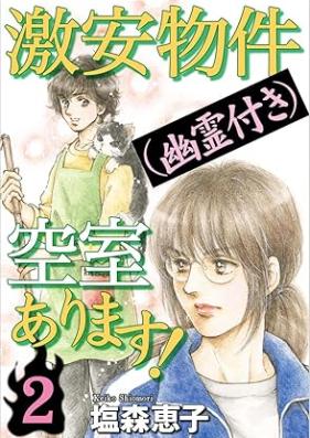 激安物件（幽霊付き）空室あります！ 第01-02巻
