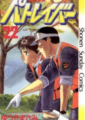 機動警察パトレイバー 第01-22巻 [Kidou Keisatsu Patlabor vol 01-22]