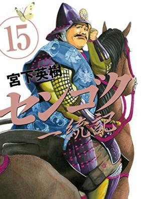 センゴク一統記 第01-15巻 [Sengoku Ittouki vol 01-15]