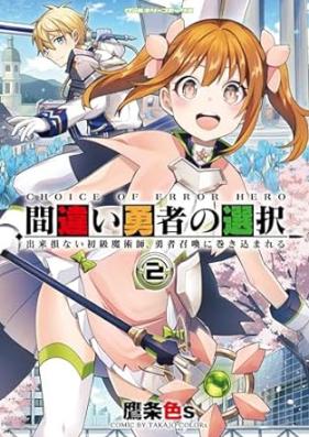 間違い勇者の選択 出来損ない初級魔術師、勇者召喚に巻き込まれる 第01-02巻 [Machigai Yusha No Sentaku Dekisokonai Shokyu Majutsu Shi Yusha Shokan Ni Makikomareru vol 01-02]