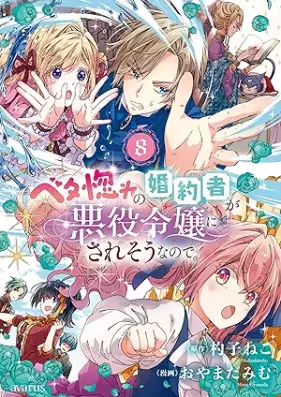 ベタ惚れの婚約者が悪役令嬢にされそうなので。 第01-08巻 [Betabore no kon’yakusha ga akuyaku reijo ni sareso nanode vol 01-08]