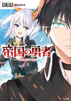 [Novel] 帝国の勇者 第01-02巻 [Teikoku no Yusha vol 01-02]