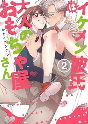 イケメン彼氏は大人のおもちゃ屋さん 第01-02巻 [Ikemen kareshi wa otona no omochayasan vol 01-02]