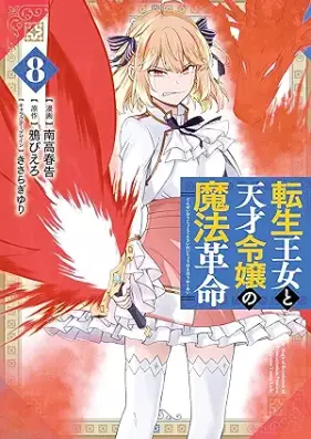転生王女と天才令嬢の魔法革命 第01-08巻 [Tensei ojo to Tensai Reijo no Maho Kakumei vol 01-08]