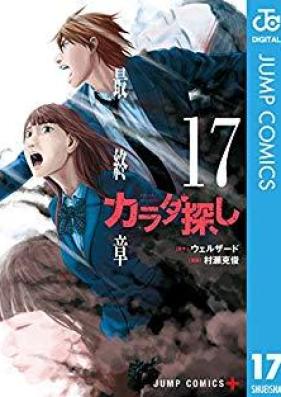 カラダ探し 第01-17巻 [Karada Sagashi vol 01-17]