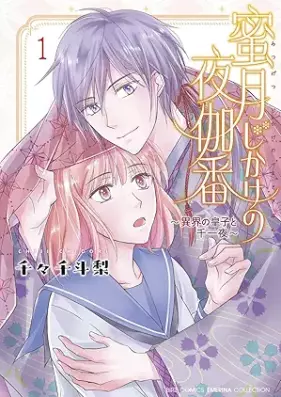 蜜月じかけの夜伽番 ～異界の皇子と千一夜～ 第01巻 [Mitsuzuki Jikake no Yotogiban Ikai no Oji to Senichiya vol 01]