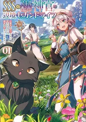 [Novel] ＳＳＳ級スキル配布神官の辺境セカンドライフ～左遷先の村人たちに愛されながら最高の村をつくります！～ 第01巻 [Esuesuesukyu sukiru haifu shinkan no henkyo sekando raifu Sasensaki no murabitotachi ni aisarenagara saiko no mura o tsukurimasu vol 01]