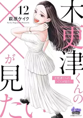 木更津くんの××が見たい 第01-12巻 [Kisarazu-kun no xx ga Mitai vol 01-12]