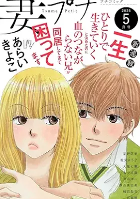 妻プチ 2025年05月号
