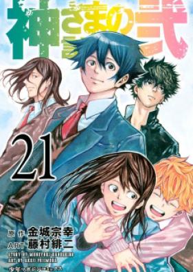 神さまの言うとおり弐 第01-21巻 [Kami-sama no Iutoori Ni vol 01-21]
