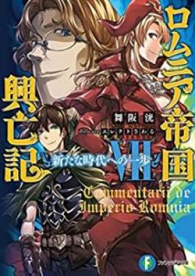 [Novel] ロムニア帝国興亡記 第01-07巻 [Romania Teikoku Koboki vol 01-07]