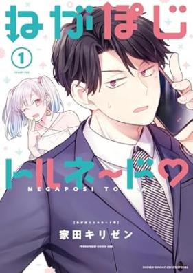 ねがぽじトルネ～ド 第01巻 [Ne Ga Poji Tornado vol 01]