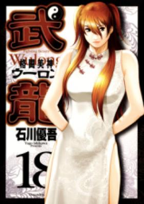 格闘美神 武龍 -ウーロン- 第00-18巻 [Kakutou Bishin Wulong vol 00-18]