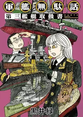 軍艦無駄話 第01-03巻 [Gunkan Mudabanashi vol 01-03]