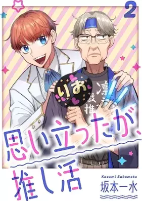 思い立ったが、推し活 第01-02巻 [Omoitattaga Oshikatsu vol 01-02]