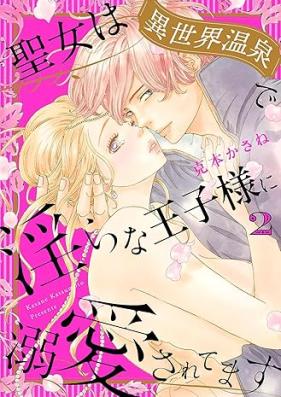 聖女は異世界温泉で淫らな王子様に溺愛されてます 第01-02巻 [Seijo wa isekai onsen de midarana ojisama ni dekiai saretemasu vol 01-02]