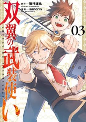 双翼の武装使い 第01-03巻 [Soyoku no busotsukai vol 01-03]