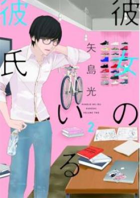 彼女のいる彼氏（完全版） 矢島光・著作集 第01-04巻