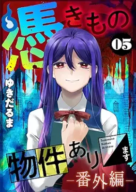 憑きもの物件あります 第01-05巻 [Tsukimono bukken arimasu vol 01-05]