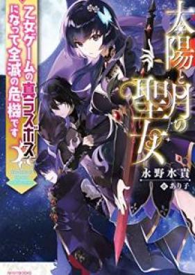 [Novel] 太陽と月の聖女 乙女ゲームの真ラスボスになって全滅の危機です [Taiyo to Tsuki no Seijo otome Gemu no Shin Rasubosu ni Natte Zenmetsu no Kiki Desu]