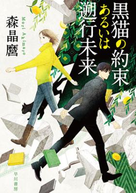 [Novel] 黒猫シリーズ 第01-03巻 [Kuroneko Series vol 01-03]