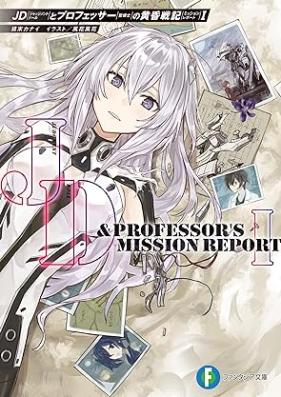 [Novel] JDとプロフェッサーの黄昏戦記 第01巻 [Jajjimento doru to purofessa no misshon repoto vol 01]