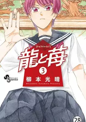 龍と苺 第01-25巻 [Ryu to Ichigo vol 01-25]