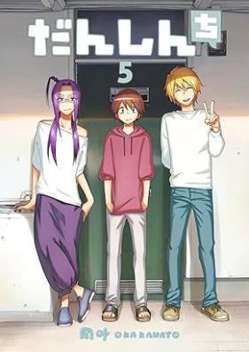 だんしんち 第01-05巻 [Danshinchi vol 01-05]