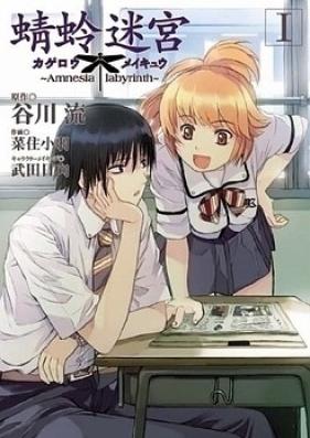 蜻蛉迷宮 第01-02巻 [Kagero Meikyu vol 01-02]