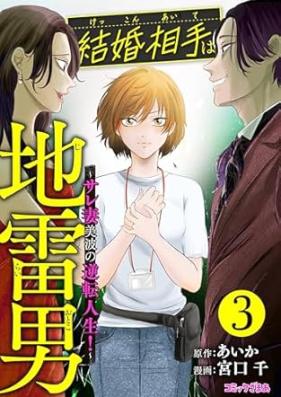 結婚相手は地雷男～サレ妻美波の逆転人生！～ 第01-04巻