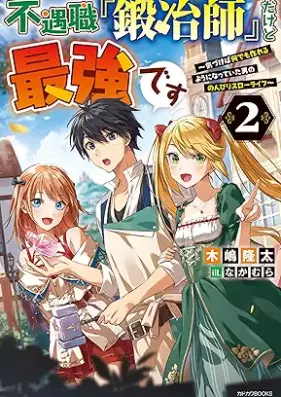 [Novel] 不遇職『鍛冶師』だけど最強です ～気づけば何でも作れるようになっていた男ののんびりスローライフ～ 第01-02巻 [Fugushoku kajishi dakedo saikyo desu Kizukeba nandemo tsukureru yoni natte ita otoko no nonbiri suro raifu vol 01-02]