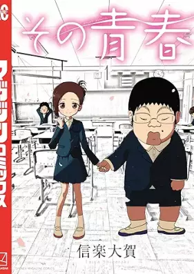 その青春 第01巻 [Sono Seishun vol 01]