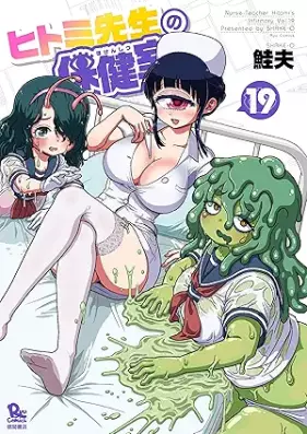 ヒトミ先生の保健室 第01-19巻 [Hitomi-sensei no Hokenshitsu vol 01-19]
