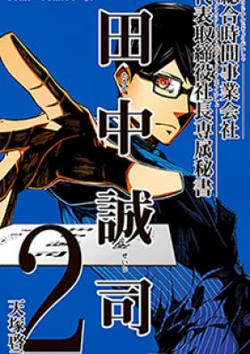 総合時間事業会社 代表取締役社長専属秘書 田中誠司 第01-03巻 [Sogo Jikan Jigyo Gaisha Daihyo Torishimariyaku Shacho Senzoku Hisho Tanaka Seiji vol 01-03]