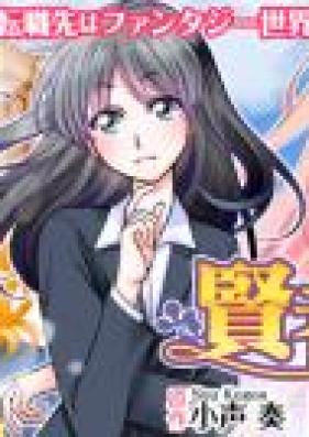 [Novel] 賢者の失敗 第01巻 [Kenja No Shippai vol 01]