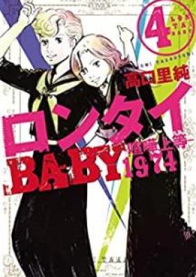 ロンタイBABY－喧嘩上等1974－ 第01-04巻 [Rontai beibi Kenka joto-1974 vol 01-04]