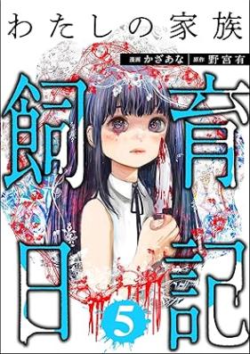 わたしの家族飼育日記 第01-05巻 [Watashi no kazoku shiku nikki vol 01-05]