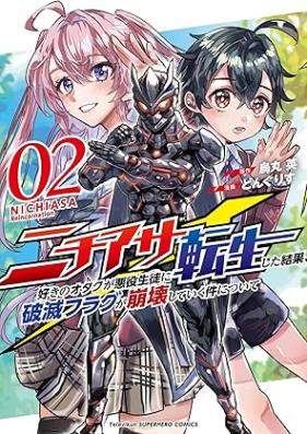 ニチアサ好きのオタクが悪役生徒に転生した結果、破滅フラグが崩壊していく件について 第01-02巻 [Nichiasazuki no otaku ga akuyaku seito ni tensei shita kekka hametsu furagu ga hokai shite iku ken ni tsuite vol 01-02]