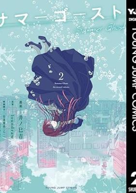 サマーゴースト 第01-02巻 [Summer Ghost vol 01-02]