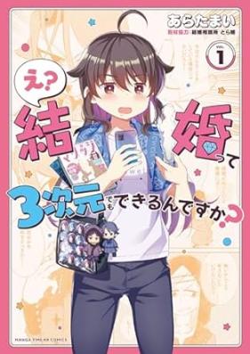 え？ 結婚って3次元でもできるんですか？ 第01巻 [E? Kekkon tte 3jigen demo Dekirundesuka? vol 01]