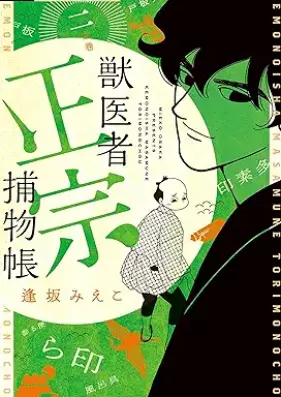 獣医者正宗捕物帳 第01-02巻 [Kemonoisha masamune torimonocho vol 01-02]
