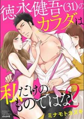 徳永健吾（31）のカラダは私だけのものではない 第01-02巻 [Tokunaga Kengo (31) No Karada wa Watakushi Dake no Mono Dewanai vol 01-02]