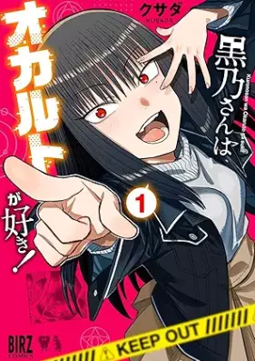 黒乃さんはオカルトが好き！ 第01巻 [Kuronosan wa okaruto ga suki ! vol 01]