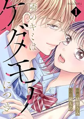 隣のキミはケダモノにつき。 第01巻 [Tonari no Kimi Ha Kedamono ni tsuki vol 01]