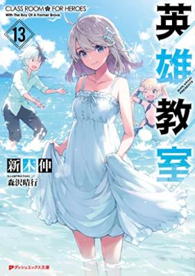 [Novel] 英雄教室 第01-13巻 [Eiyu Kyoshitsu vol 01-13]